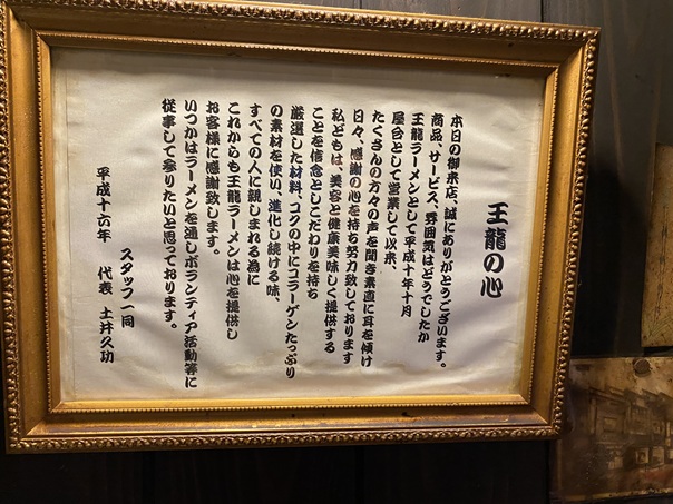 王龍ラーメン 丸亀本店の心