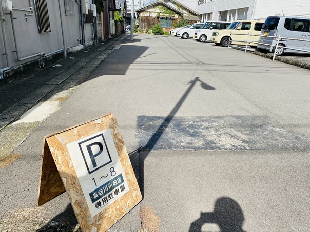 長谷川米穀店　駐車場　看板