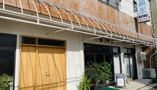 長谷川米穀店 週替わりの本格スパイスカレーのお店 善通寺市