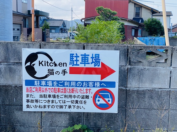 Kitchen猫の手　駐車場案内