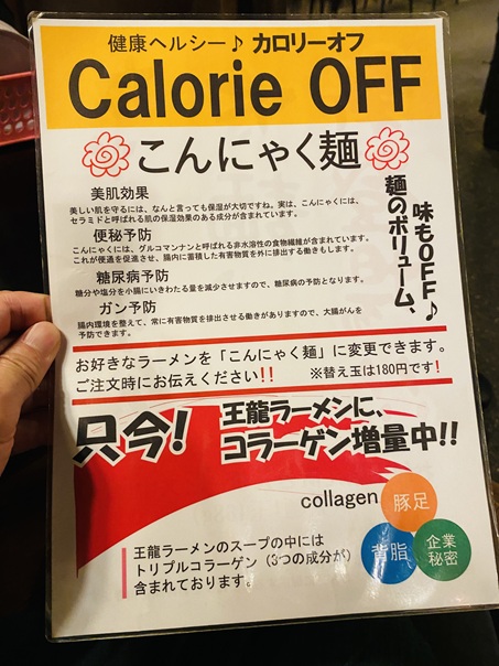王龍ラーメン丸亀本店カロリーオフこんにゃく麺の説明