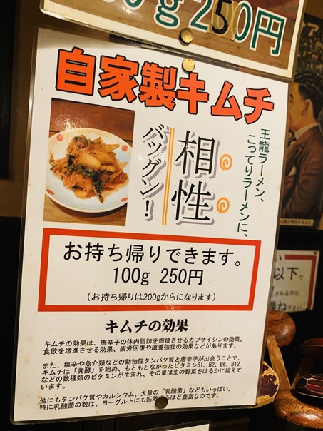 王龍ラーメン丸亀本店自家製キムチ