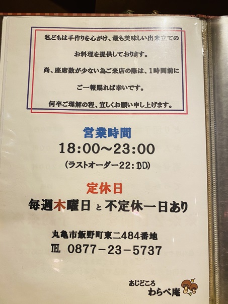 あじどころわらべ庵定休日と営業時間