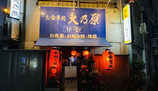 大乃原 お好み焼き以外にﾒﾆｭｰ豊富で美味しい朝3時まで営業の居酒屋 丸亀市