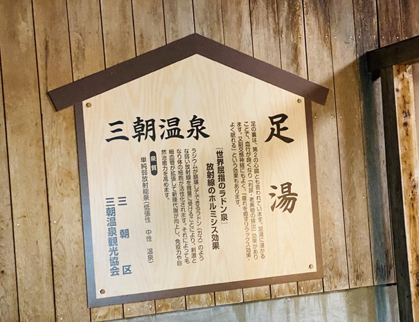 三朝温泉株湯　足湯　説明