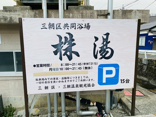 三朝温泉株湯　営業時間