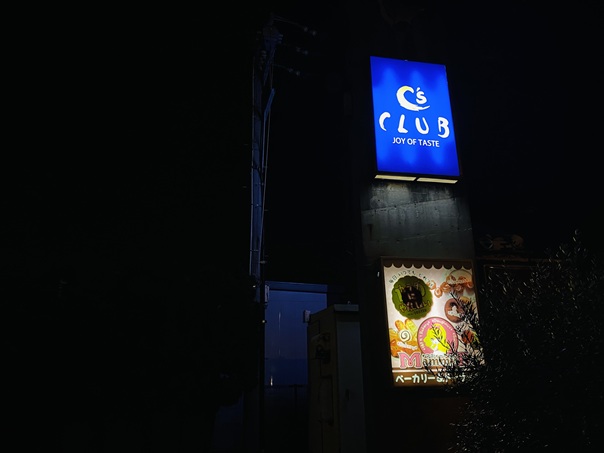 C’s CLUB（シーズクラブ）多度津店　看板
