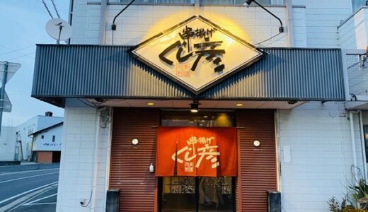 串揚げ くし彦 串揚げや一品料理 変わり種もメニューも美味しい 丸亀市