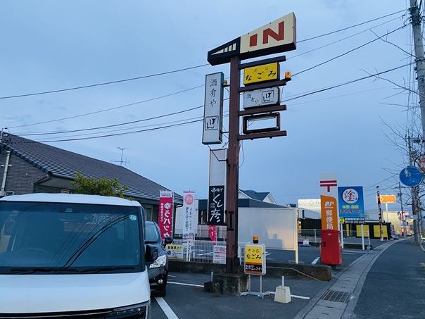 串揚げ くし彦　看板