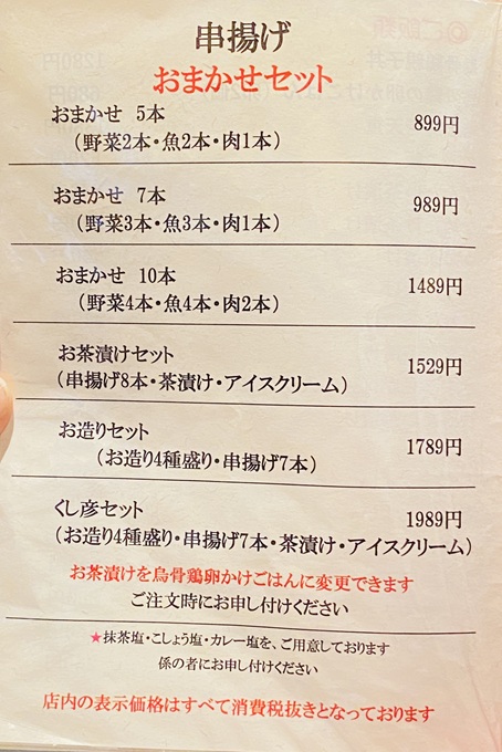 串揚げ くし彦　メニュー9