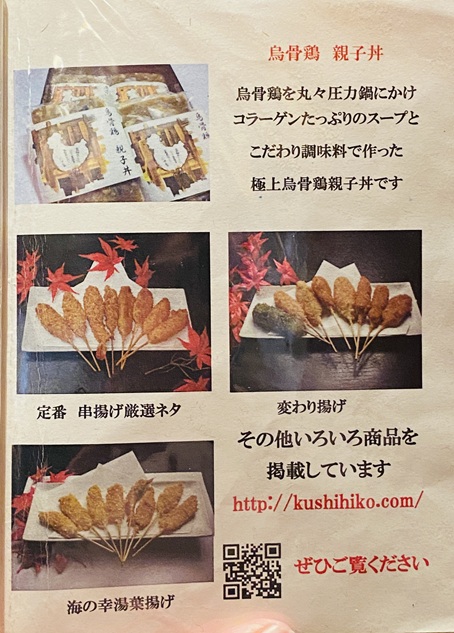 串揚げ くし彦　メニュー17