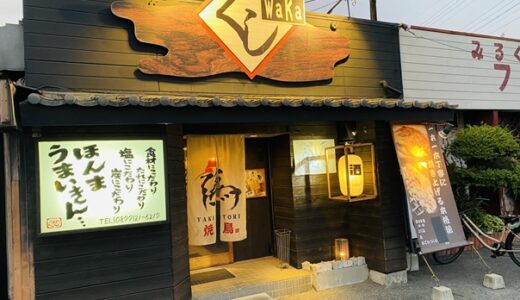 くしわか 塩もタレも美味しい焼き鳥 鹿児島から直送の鳥刺し 丸亀市　