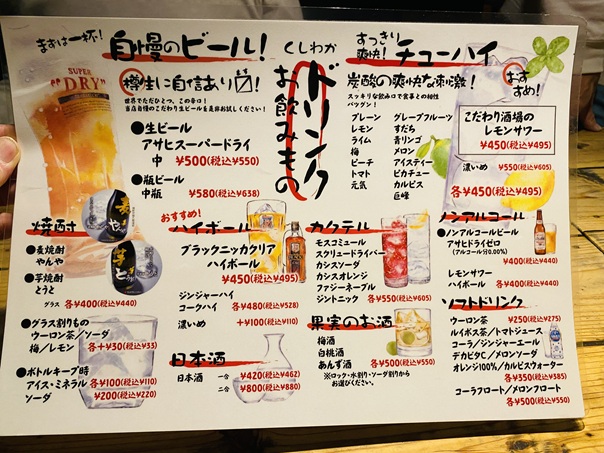 くしわか　ドリンクメニューと価格