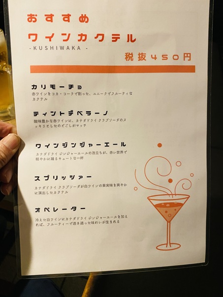 くしわか　ドリンクメニュー