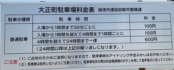 水木しげるロード　駐車場料金表