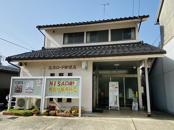 水木ロード郵便局