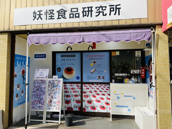 水木しげるロード　妖怪食品研究所