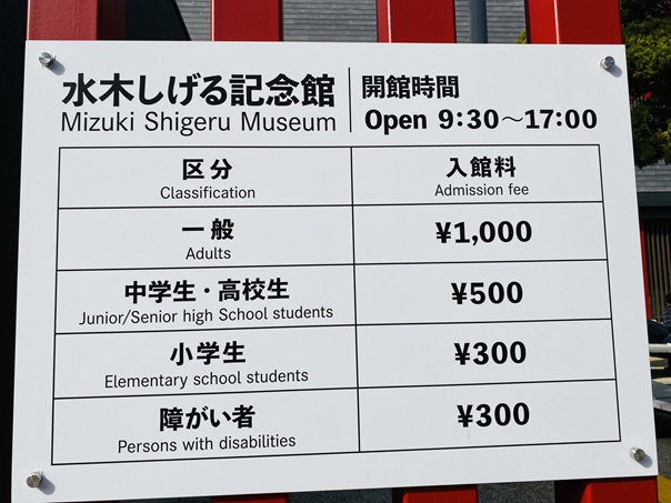 水木しげる記念館　料金