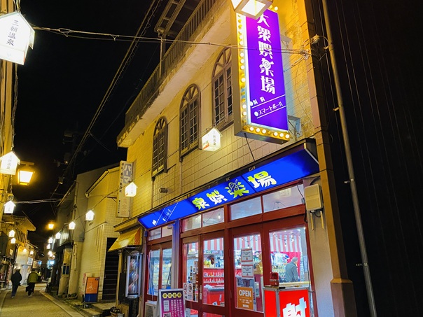 泉娯楽場　