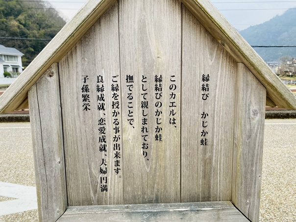 縁結び　かじか蛙