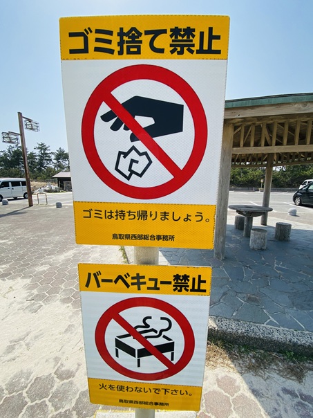 弓ヶ浜海岸　ゴミ捨て禁止