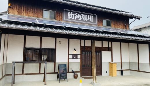 街角珈琲 おいしい珈琲のモーニングやランチの古民家Cafe 宇多津町