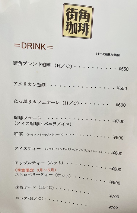 街角珈琲　メニュー1