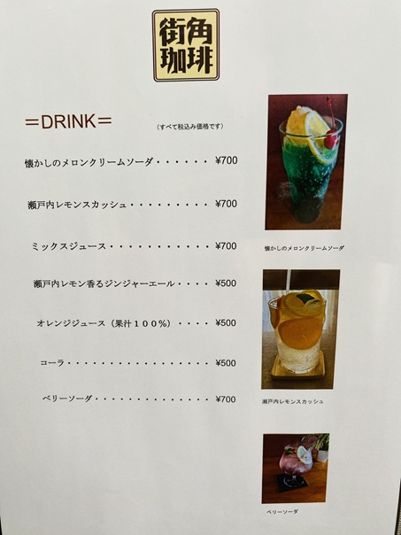 街角珈琲　メニュー2