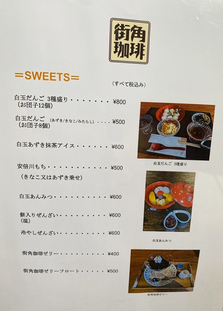 街角珈琲　メニュー3