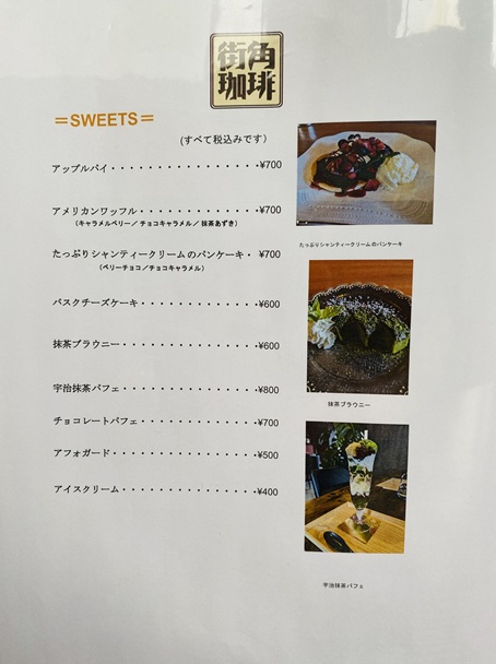 街角珈琲　メニュー4