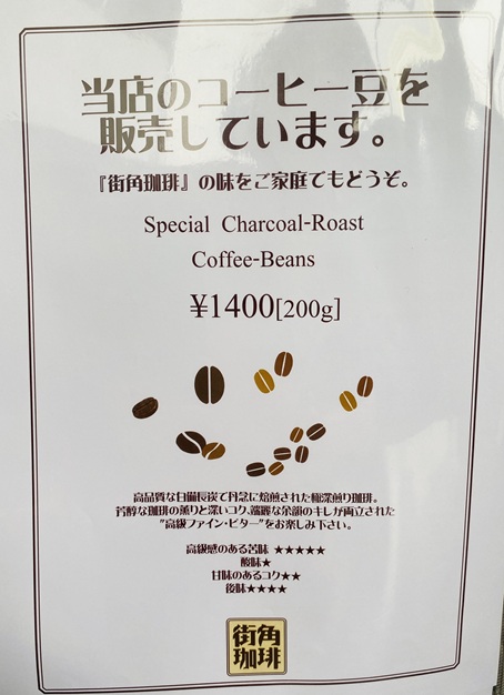 街角珈琲　メニュー8