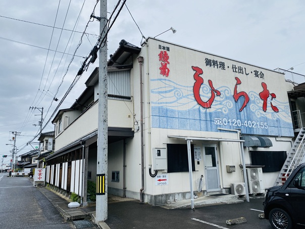 創作和食・仕出し・宴会 ひらた