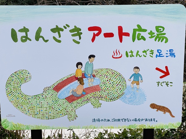 はんざきアート広場　看板