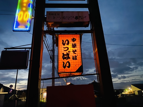 中華そばいっぱい　看板