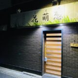 花萌葱