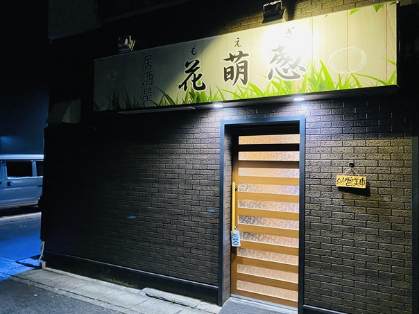 花萌葱