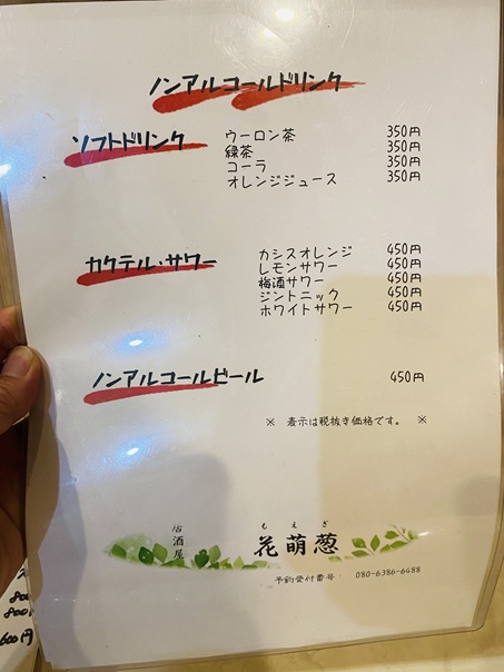 花萌葱　メニューと価格