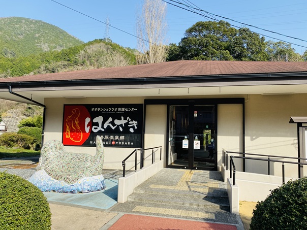 湯原温泉街　はんざきセンター