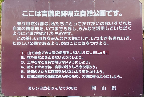 吉備施設県立公園について