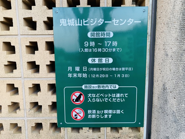 鬼城山ビジターセンター　営業時間