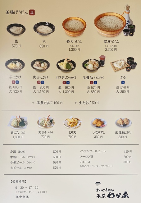 ざいごうどん本家わら家　メニュー