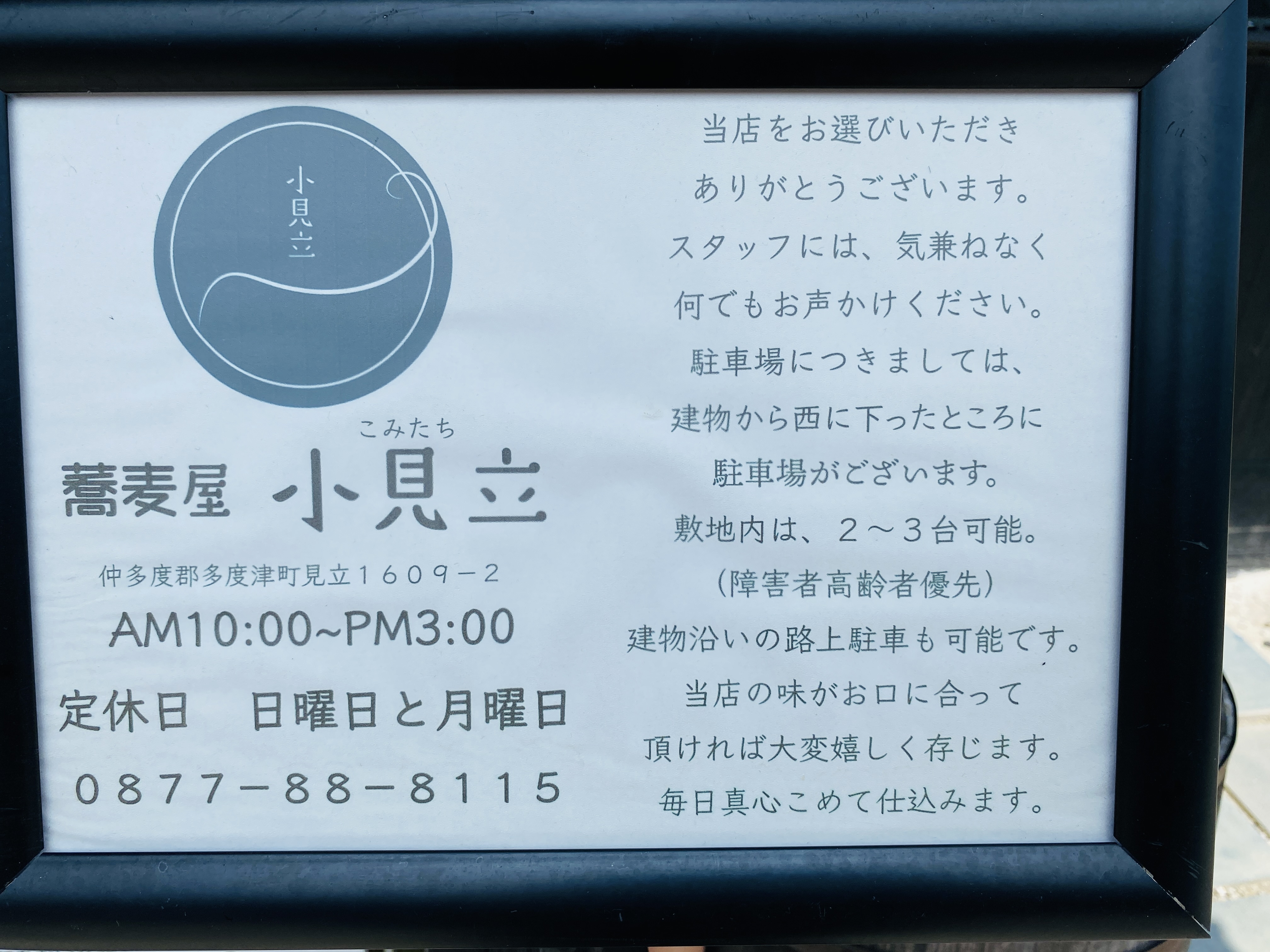 小見立　営業時間