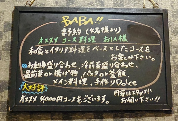 BABA　コース料理
