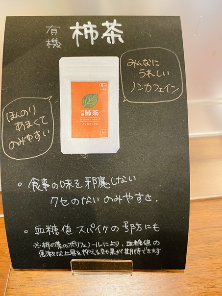 柿茶と自然食品の店 かきのは　柿茶について