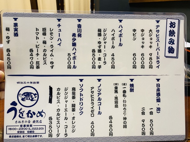 居酒屋うをかめ価格アルコールメニュー
