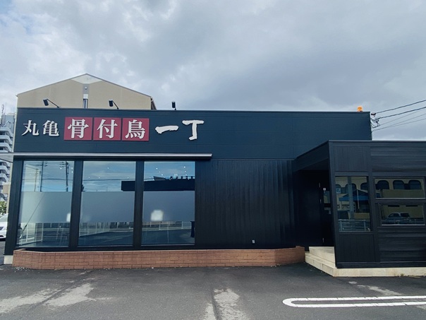 丸亀骨付鳥一丁