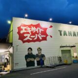 エキサイトスーパータナカ