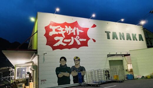 エキサイトスーパータナカ オモウマい店で有名な超刺激的な無料商品のお店 砥部町