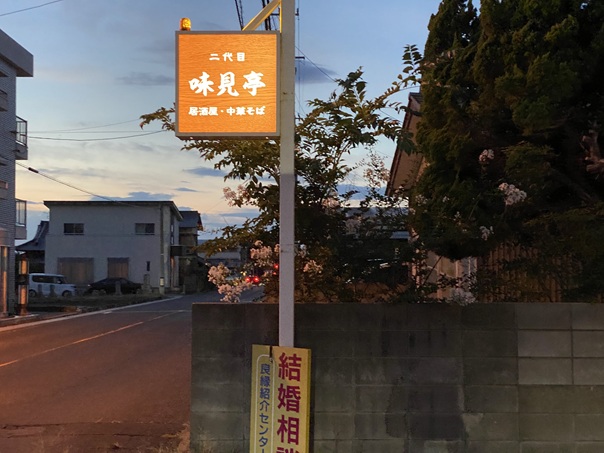 味見亭　看板