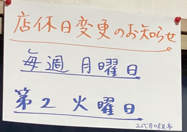 居酒屋・中華そば 二代目 味見亭　定休日